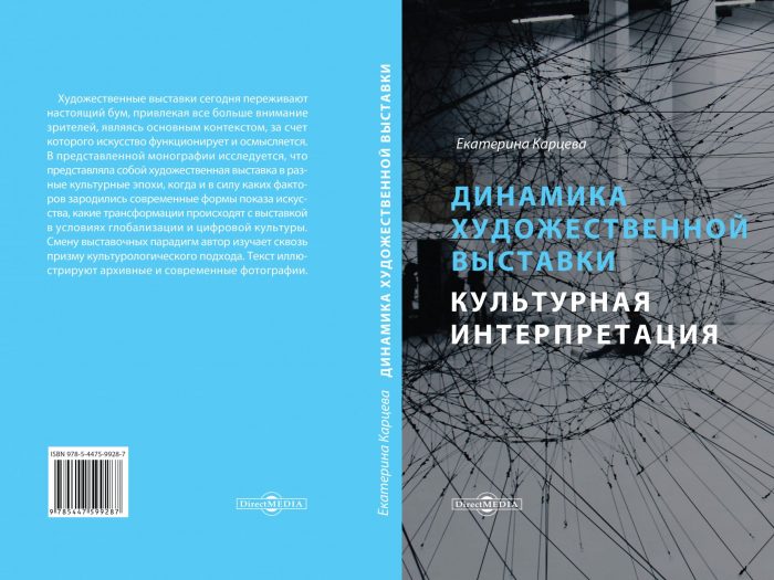 Карцева Е.А. Динамика художественной выставки. Культурная интерпретация