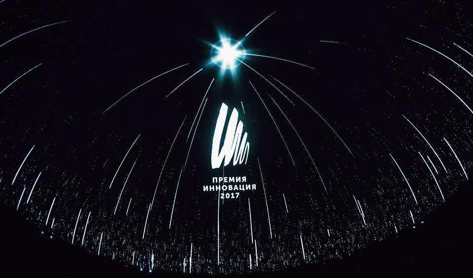 Премия Инновация 2017