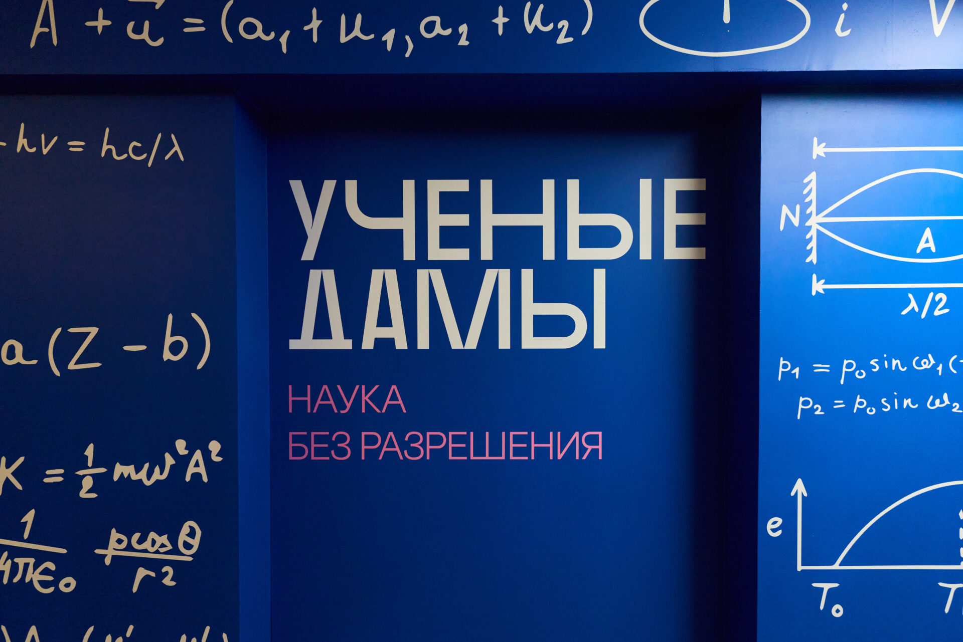 «Ученые дамы. Наука без разрешения» 