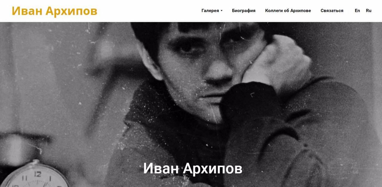 Cкриншот сайта Ивана Архипова. www.ivanarkhipov.ru