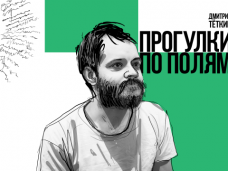 Дмитрий Теткин