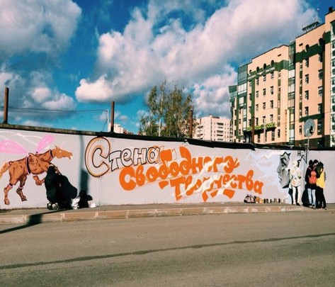 Стена свободного творчества”
Санкт-Петербург
Приморский район
2015 г.